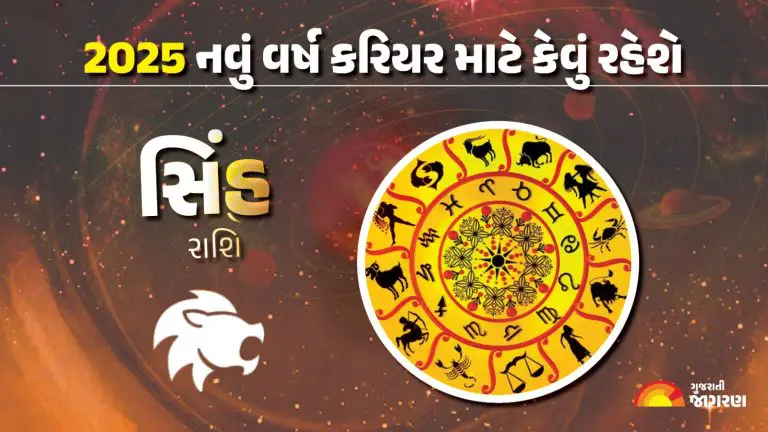 સહ રશન વરષક રશફળ 2025 Leo Horoscope 2025 In Gujarati