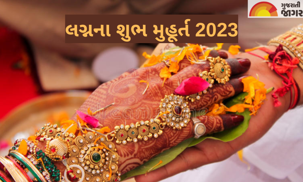 Vivah Muhurat 2023: વર્ષ 2023માં લગ્નના મુહૂર્તો ક્યારે-ક્યારે છે