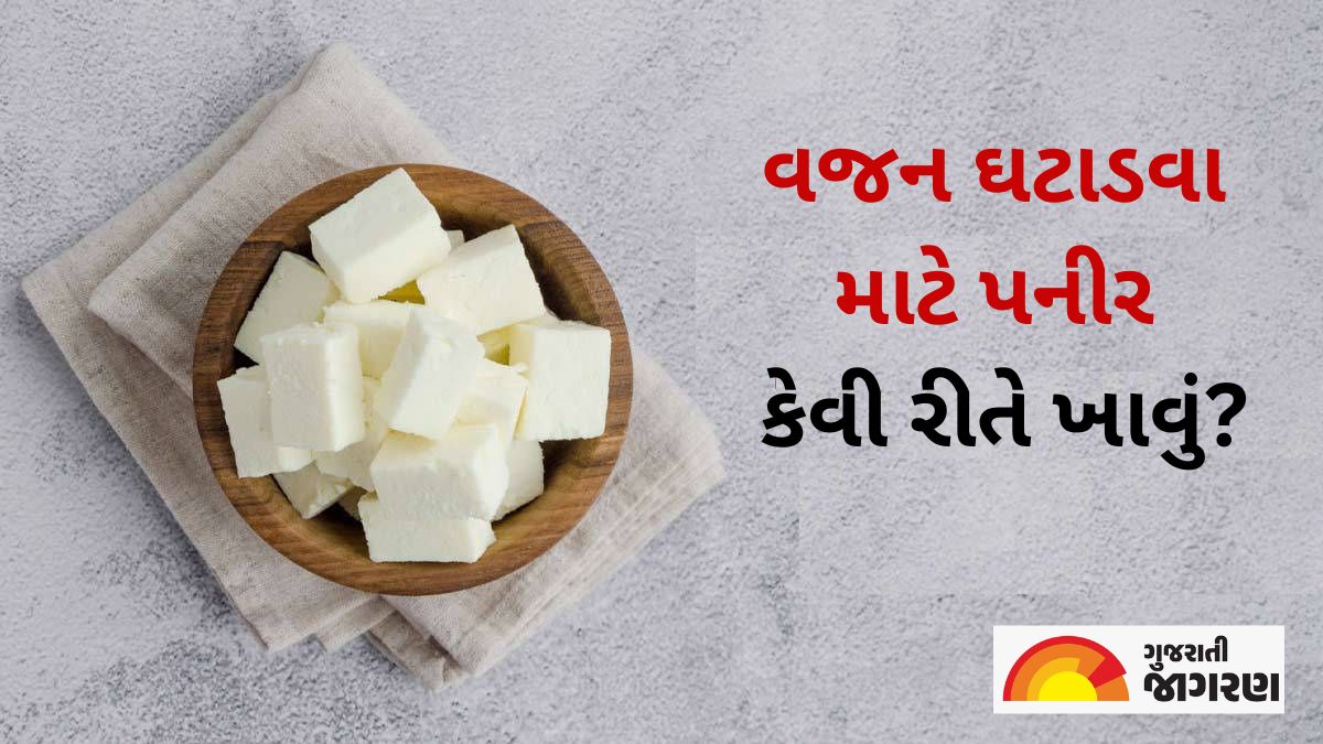 Paneer For Weight Loss વજન ઘટાડવામાં ફાયદાકારક છે પનીર, જાણો યોગ્ય સમય