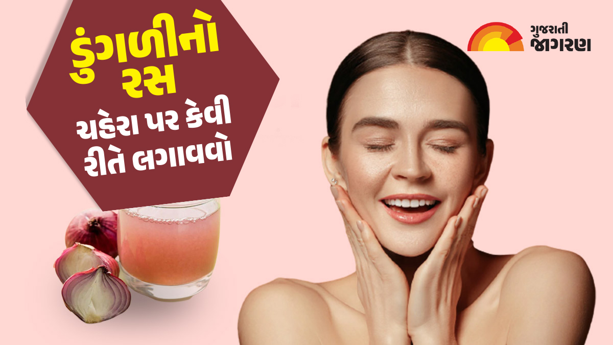 ચહેરા પર આ 4 રીતે લગાવો ડુંગળીનો રસ, નિખરી ઉઠશે ત્વચા Apply onion