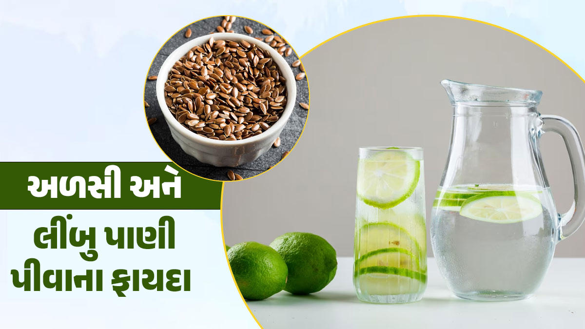 વજન ઘટાડવા સહિત 6 ફાયદા આપશે અળસી અને લીંબુનું પાણી, પીઓ રોજ Top 6