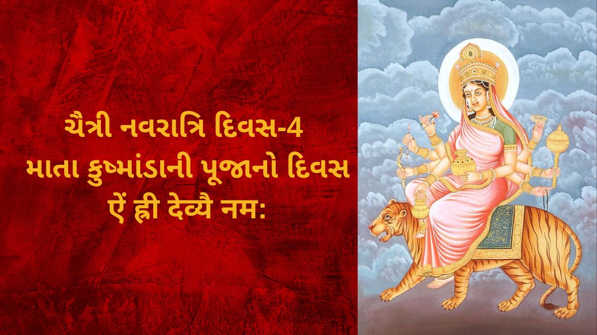 આજે ચૈત્રી નવરાત્રિના ચોથા દિવસે થાય છે મા કુષ્માંડાની પૂજા-અર્ચના, જાણો  વિધિ અને મંત્ર- Today is the fourth day of Chaitri Navratri, worship of Maa  Kushmanda, know the ritual and ...