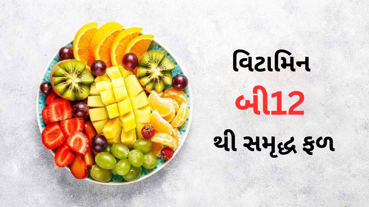 Vitamin B12 Foods વિટામિન B12થી સમૃદ્ધ હોય છે આ ફળો, આજે જ ડાયટમાં