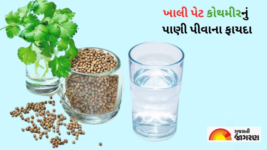 Coriander Water જાણો ખાલી પેટ કોથમીરનું પાણી પીવાથી મળતા સ્વાસ્થ્ય ફાયદાઓ વિશે Learn about