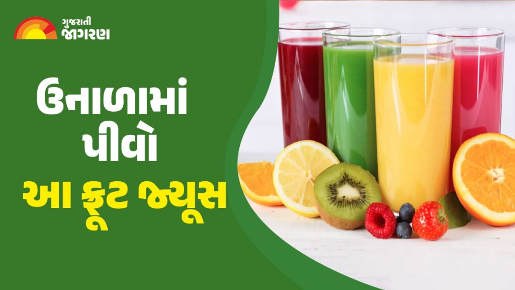 Fruit Juice for Summer ઉનાળામાં ફ્રૂટ જ્યૂસ પીવો ખૂબ જ ફાયદાકારક છે