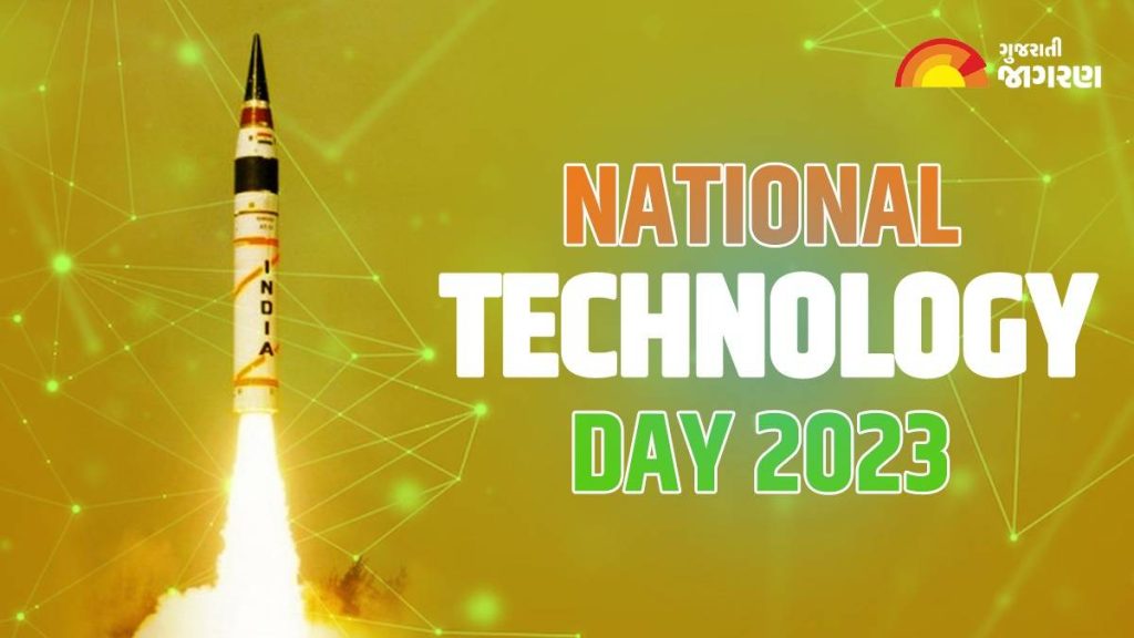 National Tech Day 2023 જાણો 11 મેના રોજ કેમ ઉજવવામાં આવે છે નેશનલ