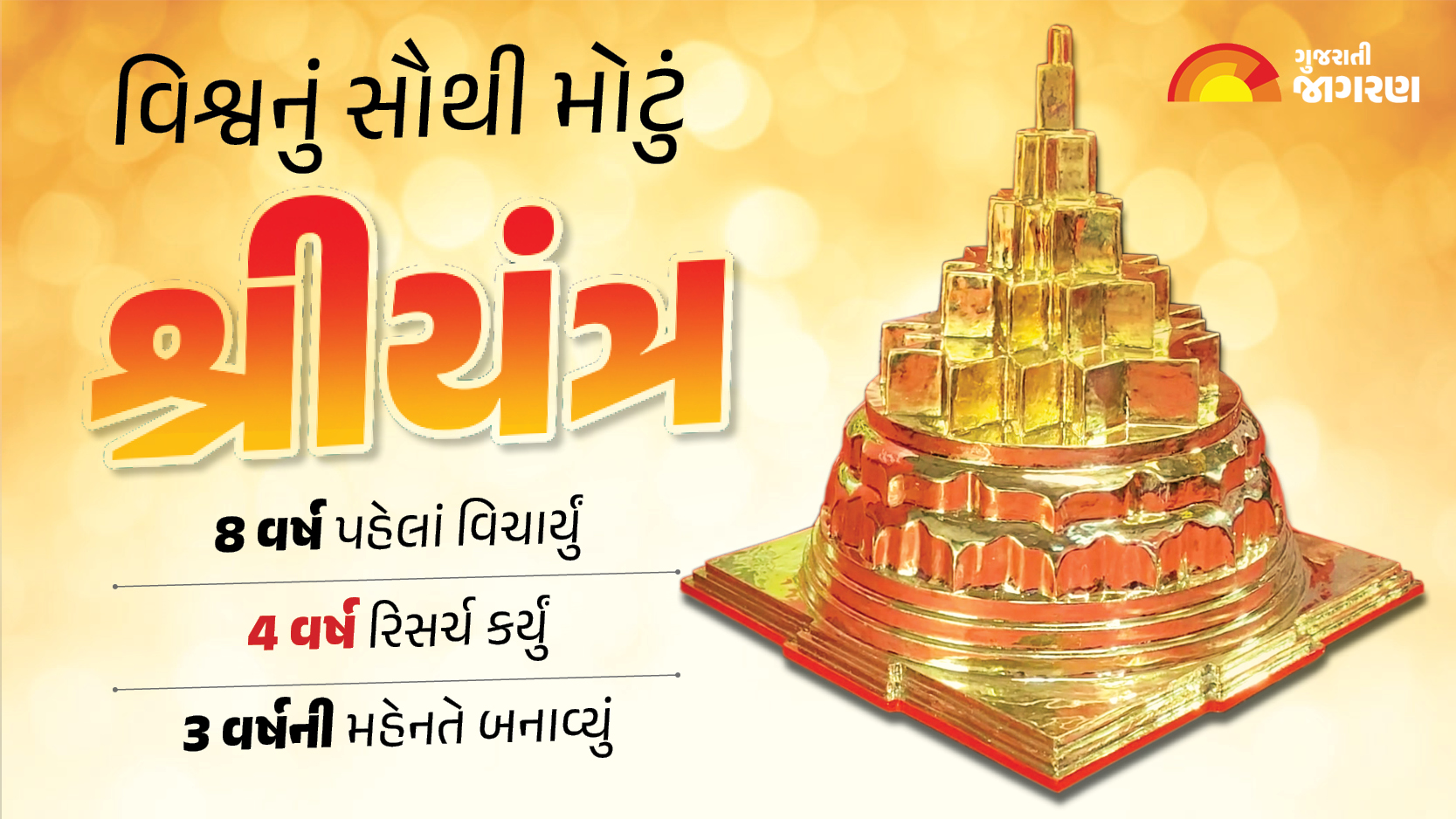 worlds-largest-and-most-expensive-2200-kg-shree-yantra-will-be-installed-in-shaktipeeth-ambaji-famed-ambaji-town-in-north-gujarat-136947