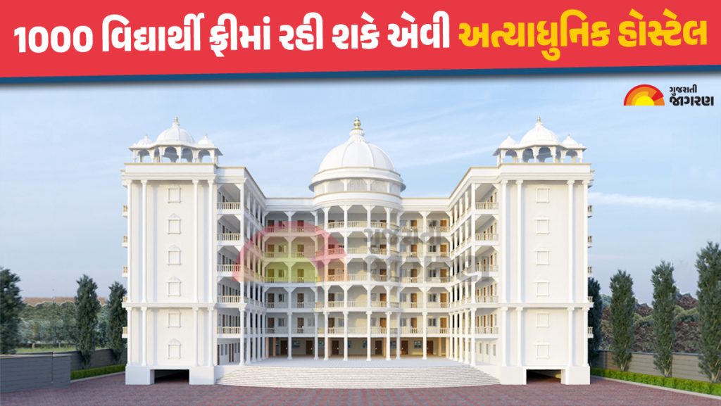ગુજરાતની પહેલી એકદમ ફ્રી હોસ્ટેલનું આવતીકાલે લોકોર્પણ, હાઇટેક કોમ્યુટર