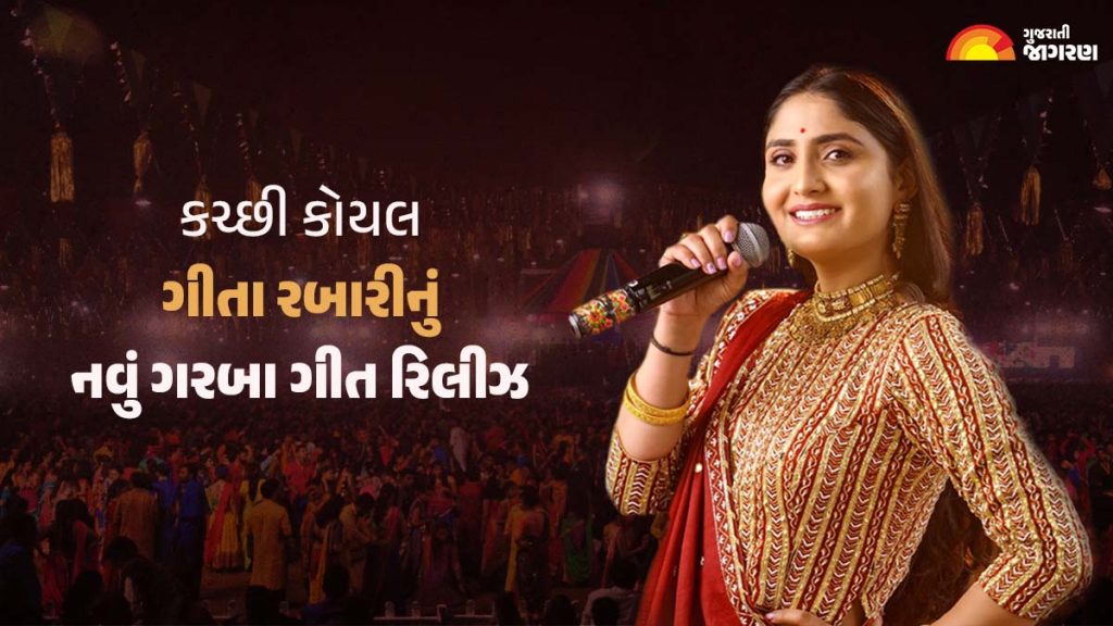 Geeta Rabari New Song: નવરાત્રી પર આવી ગયું કચ્છી કોયલ ગીતા રબારીનું ...