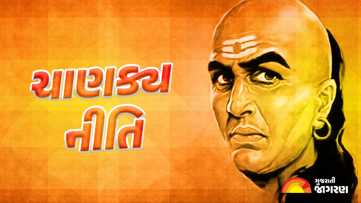 Chanakya Niti: તમારા જીવનસાથી દ્વારા કહેવામાં આવેલી આ વાતો તમારા લગ્ન જીવનને બગાડી શકે છે, આજે જ સુધારો
