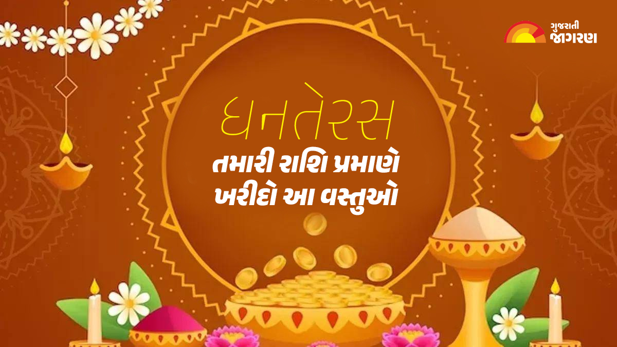 dhanteras-2023-buy-these-items-according-to-your-zodiac-sign-on-dhanteras-your-fortune-will-change-229622