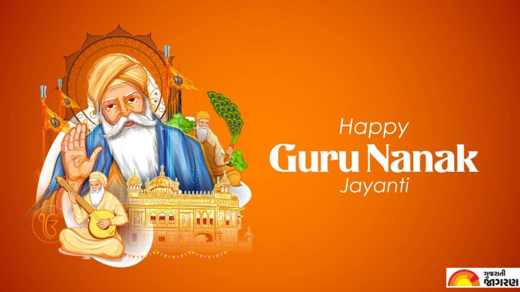 Guru Nanak Jayanti 2023 Wishes: ગુરુ નાનક જયંતીના અવસરે પ્રિયજનોને ...