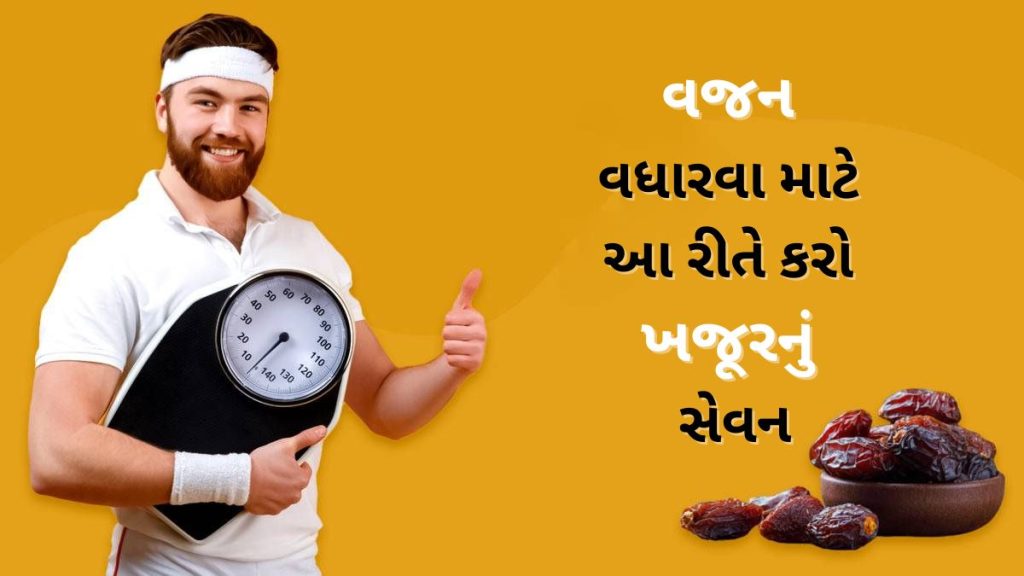 Weight Gain Tips વજન વધારવા માટે આ રીતે કરો ખજૂરનું સેવન, એક્સપર્ટ