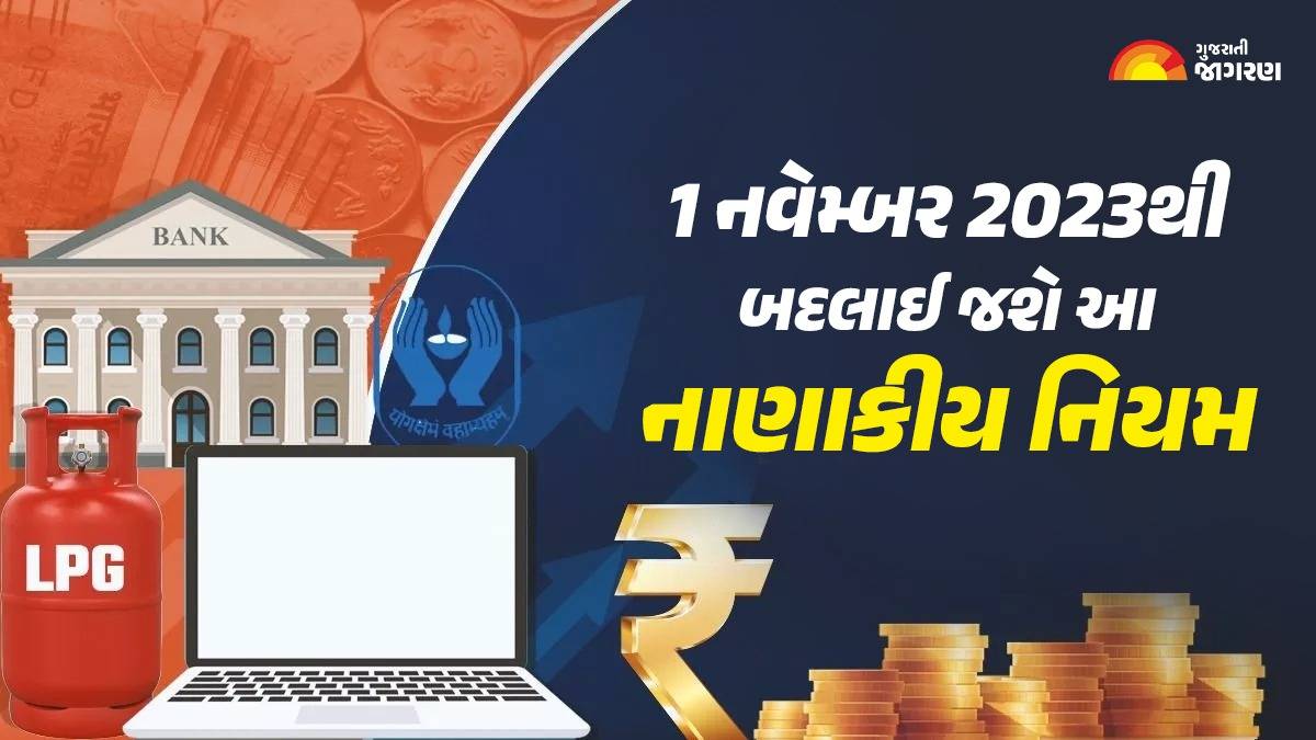 New Rules From 1st November 2023: આજથી દેશમાં થઈ રહ્યા છે આ પાંચ ફેરફાર, GSTથી લઈને વીમા પોલિસી ધારક માટે બદલાયા નિયમ, ચેક કરી લો લિસ્ટ