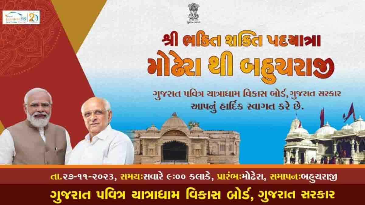 mehsana-news-bhakti-shakti-padayatra-from-modhera-to-bahucharaji-will-start-from-tomorrow-239067