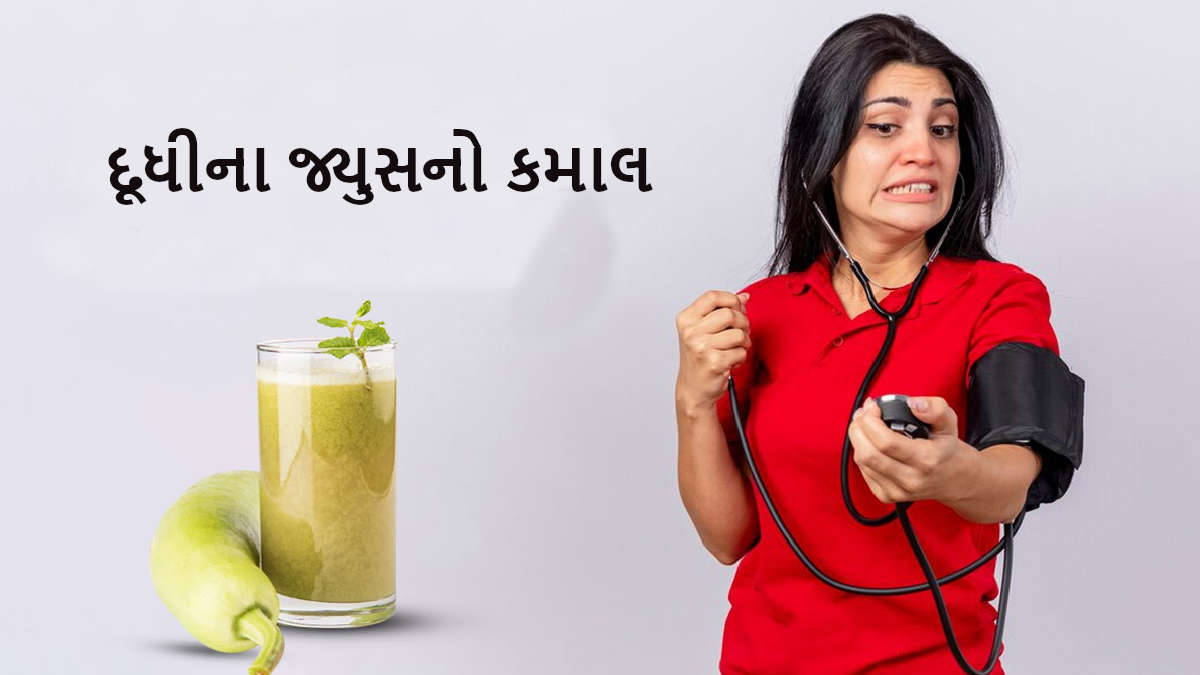 Bottle gourd juice for blood pressure શું દૂધીનું જ્યુસ પીવાથી