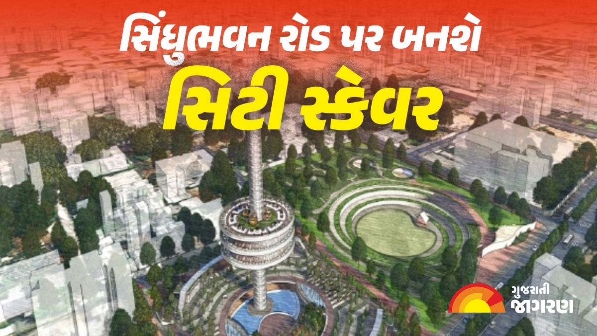 AMC Draft Budget 2024: અમદાવાદમાં સિંધુભવન રોડ પર 125 કરોડના ખર્ચે સિટી સ્કેવર-1 બનાવાશે, 125 મીટર ઉંચાઇનુ હશે કોર ટાવર