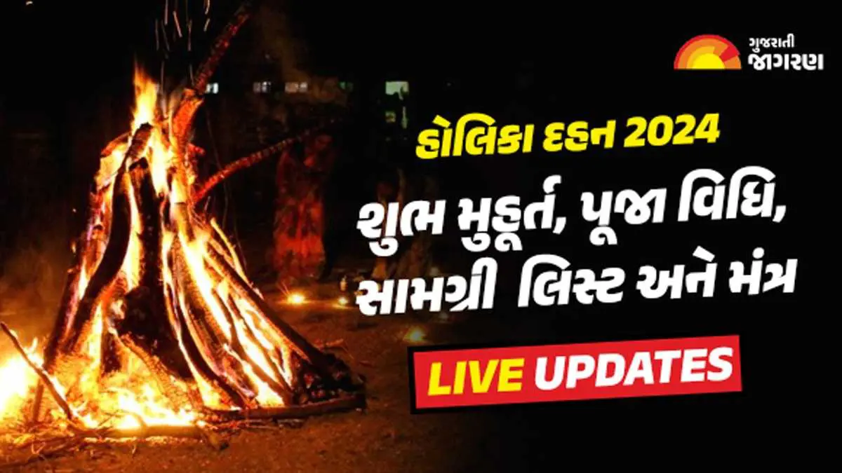 holika-dahan-2024-live-updates-date-and-timings-bhadra-kaal-time-shubh-muhurat-puja-vidhi-samagri-list-mantra-holi-dahan-gujarat-303856