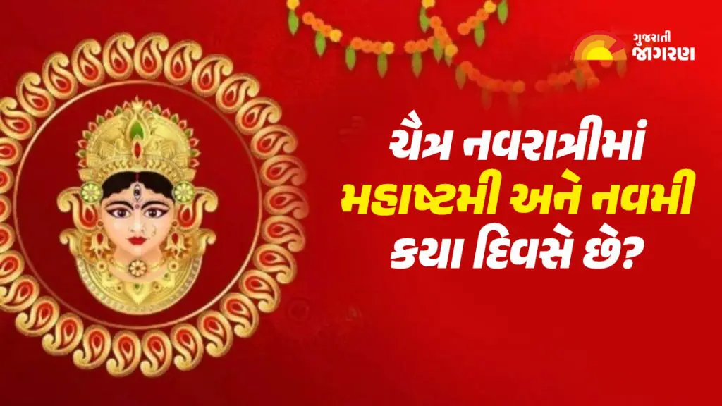 Chaitra Navratri Ashtami 2024 ચૈત્ર નવરાત્રીમાં મહાષ્ટમી અને નવમી કયા