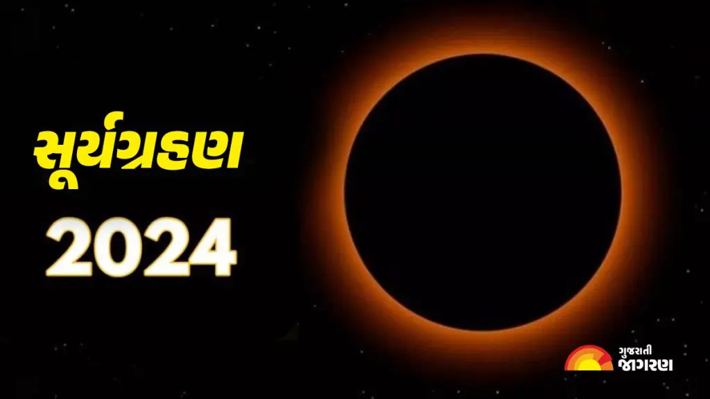 Surya Grahan 2024 8 એપ્રિલે વર્ષનું પ્રથમ સૂર્યગ્રહણ, આ બાબતોનું ધ્યાન