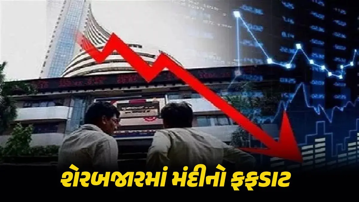 Budget Stock Market Crash: બજેટના દિવસે શેરબજારમાં ભારે મંદી, સેન્સેક્સમાં 1547 પોઇન્ટ અને નિફ્ટી 495 પોઇન્ટના કડાકો, રોકાણકારોએ ગુમાવ્યા આટલા પૈસા