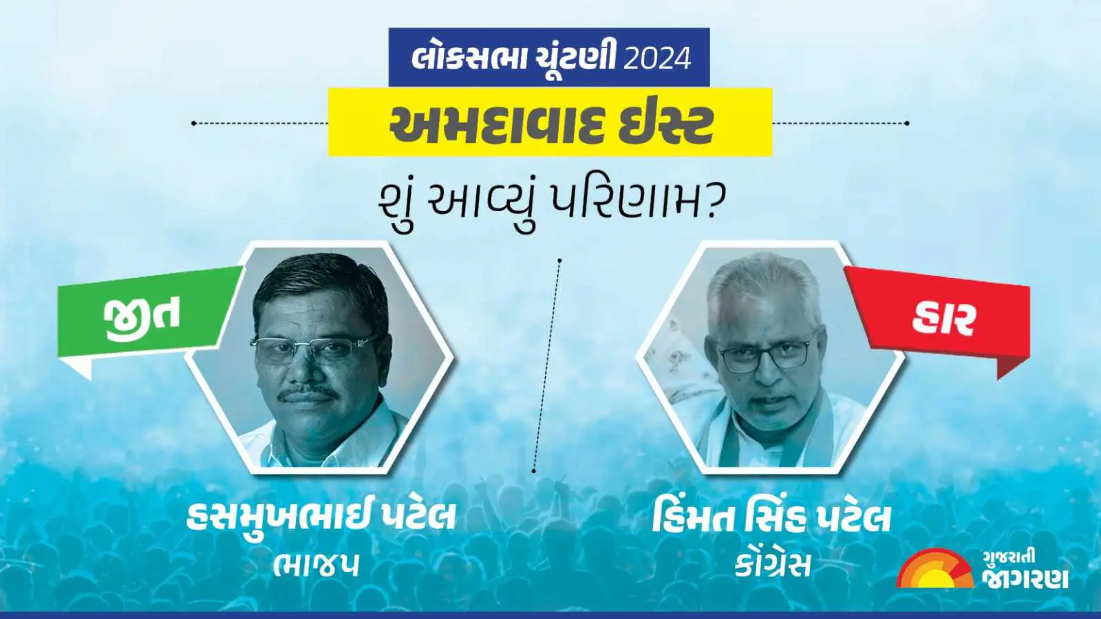 ahmedabad-east-lok-sabha-election-result-2024-live-updates-vote-counting-winning-candidate-name-latest-news-in-gujarati-live-blog-339743