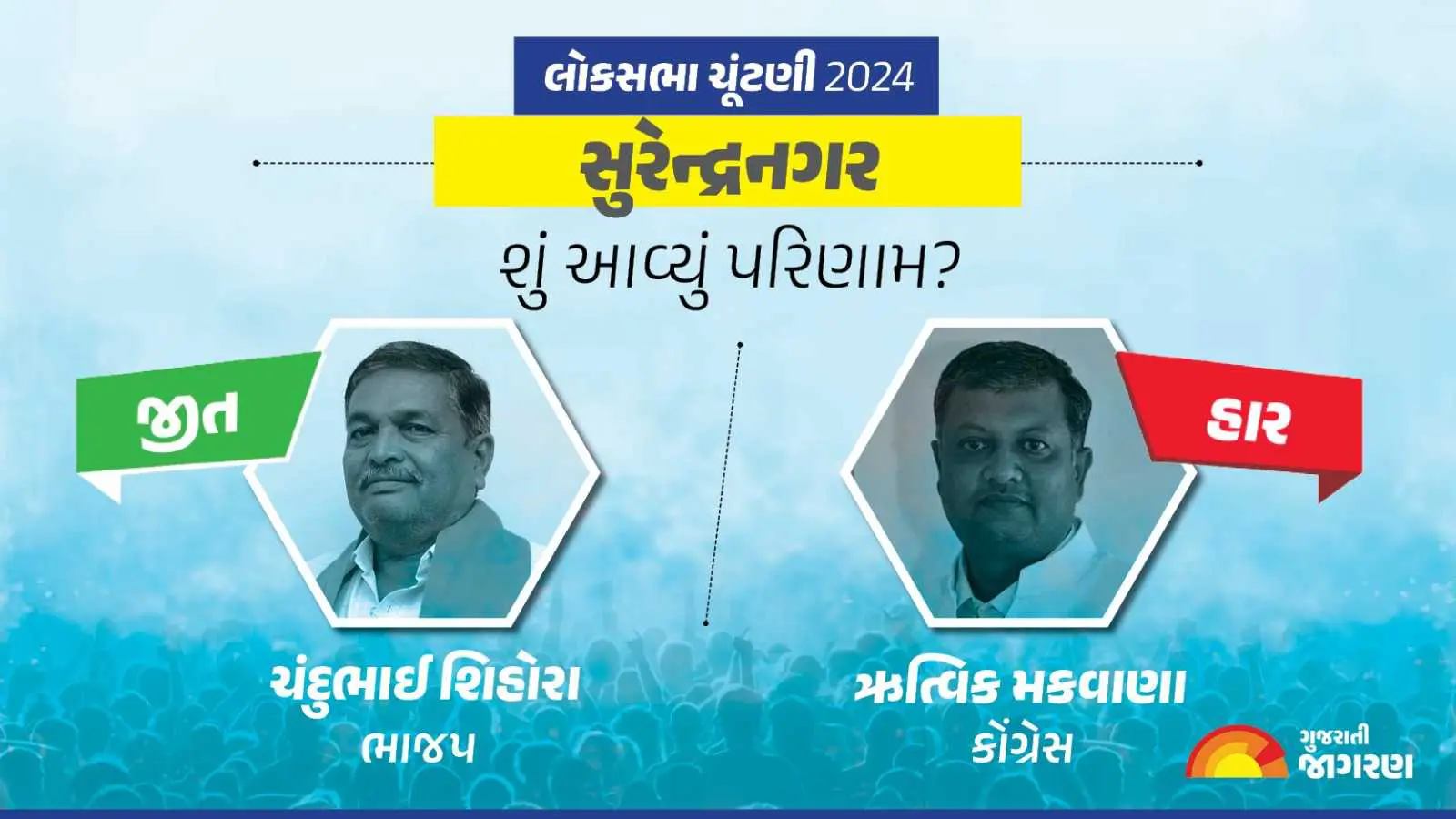 surendranagar-lok-sabha-election-result-2024-live-updates-vote-counting-winning-candidate-name-latest-news-in-gujarati-live-blog-339611