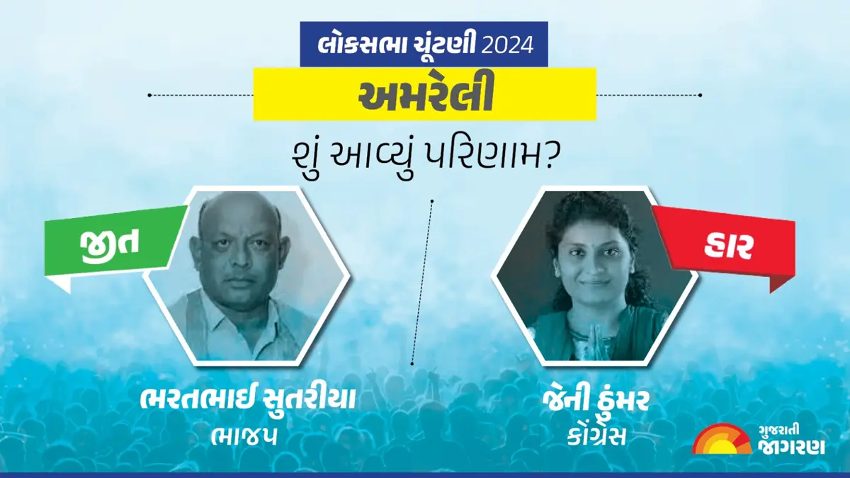amreli-lok-sabha-election-result-2024-live-updates-vote-counting-winning-candidate-name-latest-news-in-gujarati-live-blog-339700