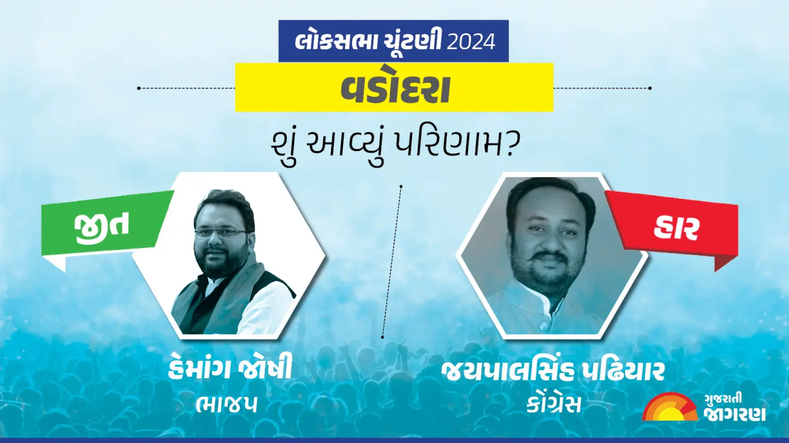 vadodara-lok-sabha-election-result-2024-live-updates-vote-counting-winning-candidate-name-latest-news-in-gujarati-live-blog-339730