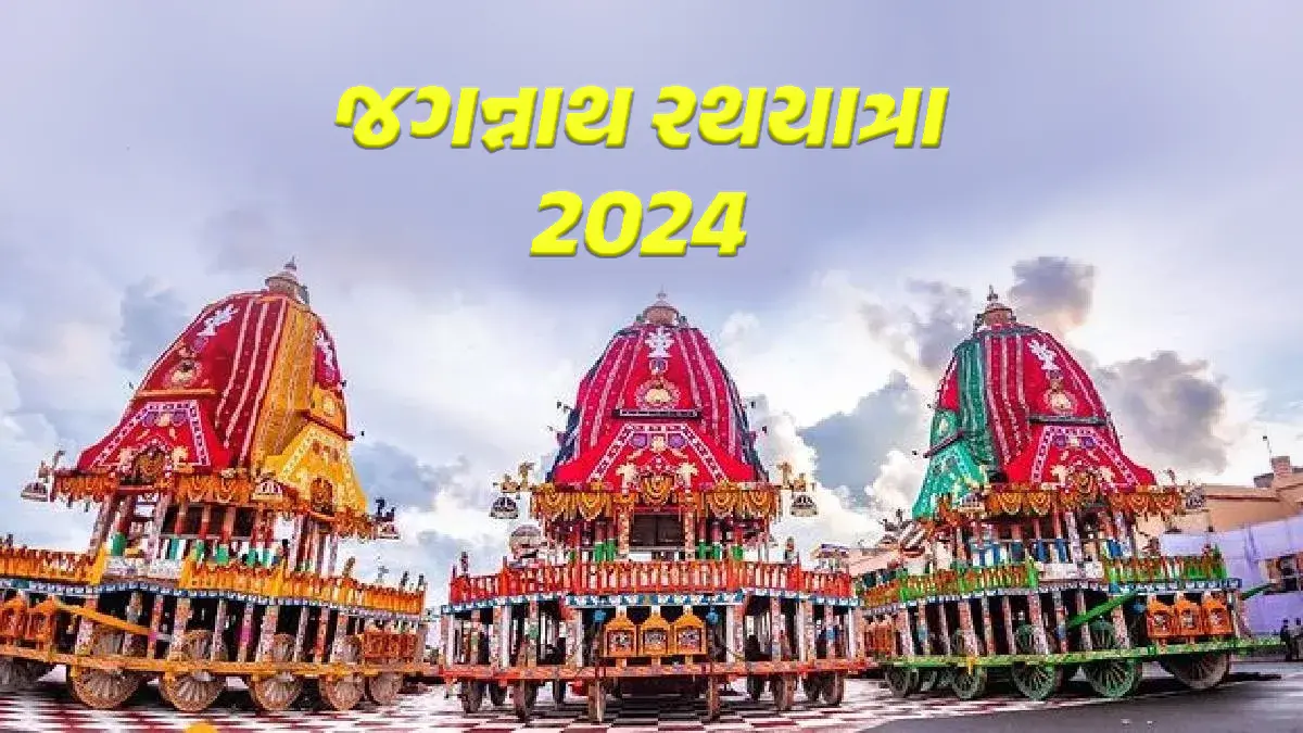 Rath Yatra 2024 Date ક્યારે શરૂ થઈ રહી છે જગન્નાથ રથયાત્રા, જાણો અહીં