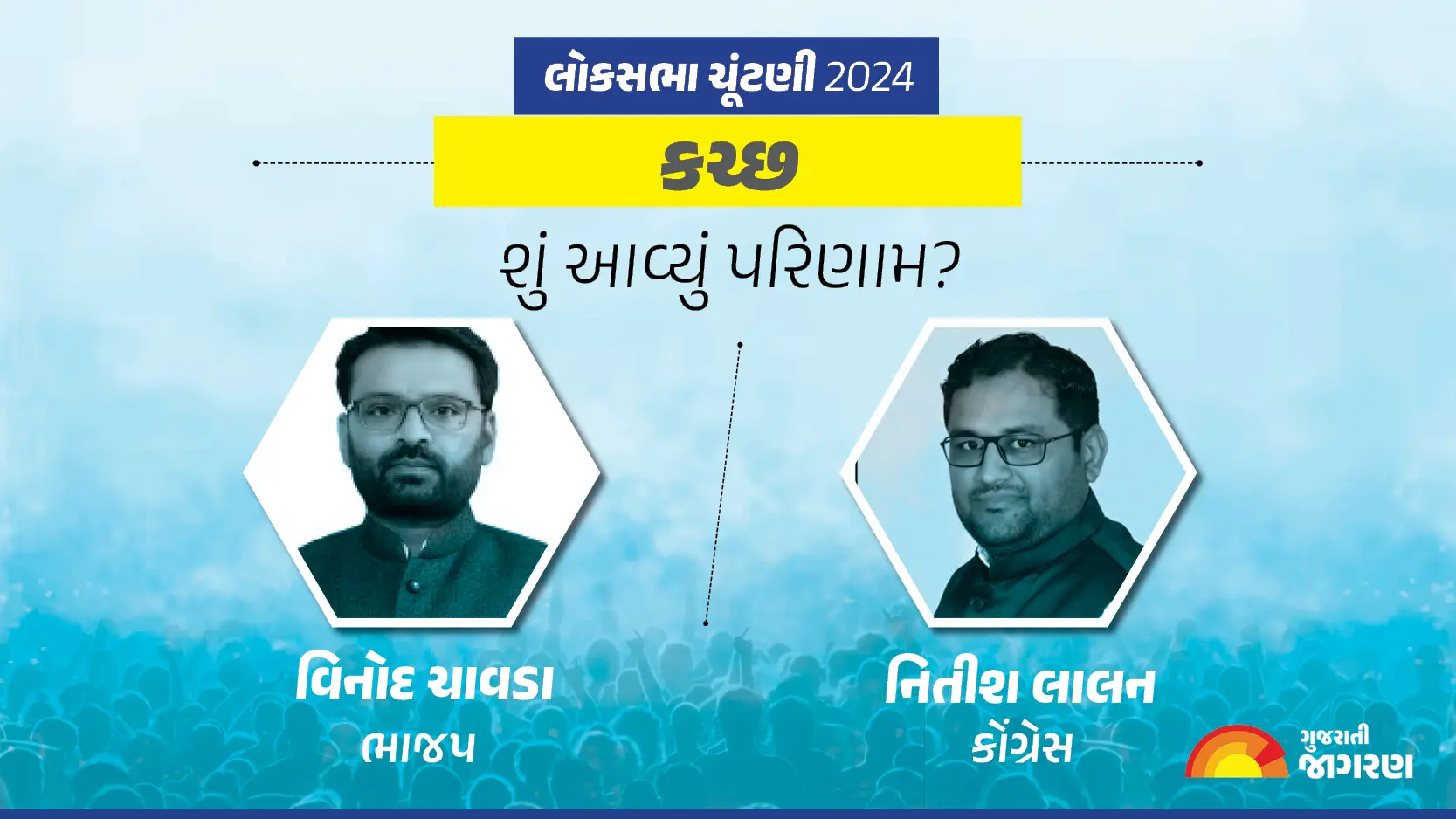 kachchh-lok-sabha-election-result-2024-live-updates-vote-counting-winning-candidate-name-kutch-latest-news-in-gujarati-live-blog-339662