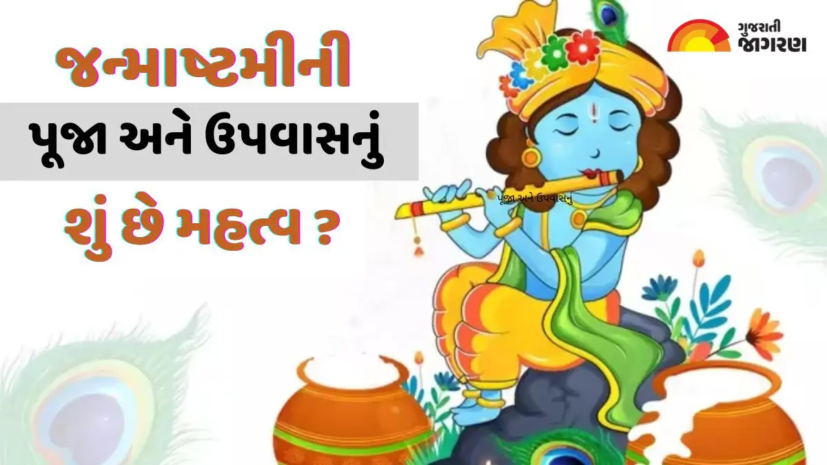 krishna-janmashtami-2024-date-time-shubh-muhurat-history-significance-rituals-and-more-in-gujarati-371323