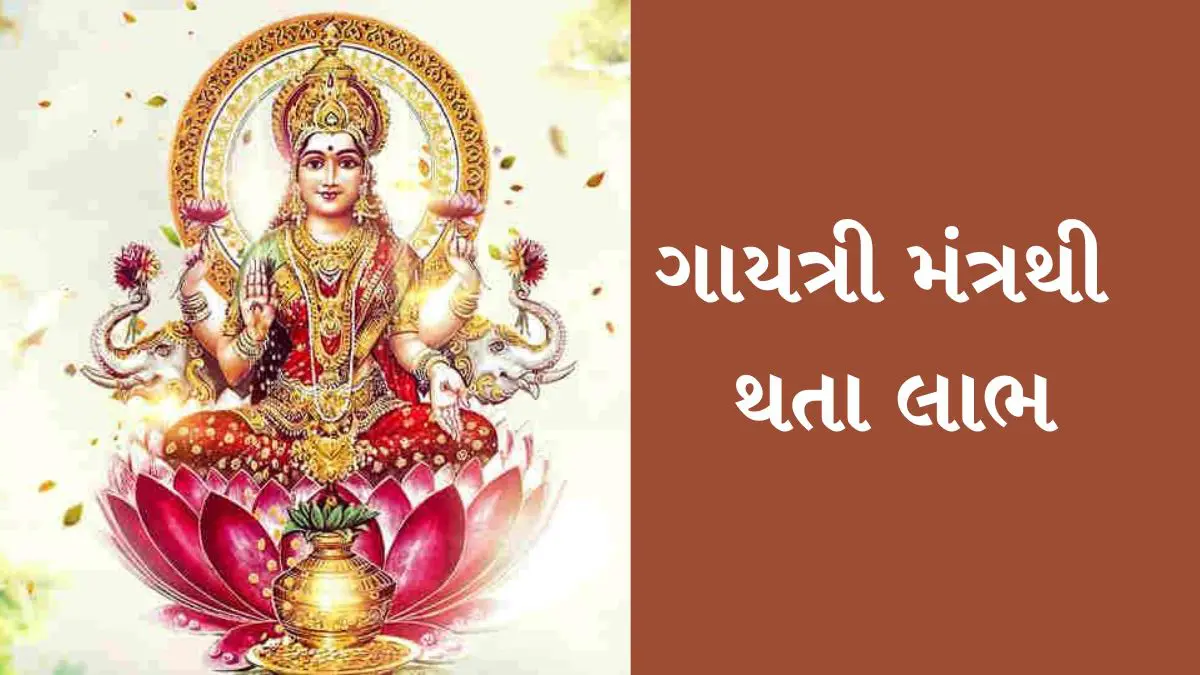 gayatri-mantra-meaning-and-benefits-in-gujarati