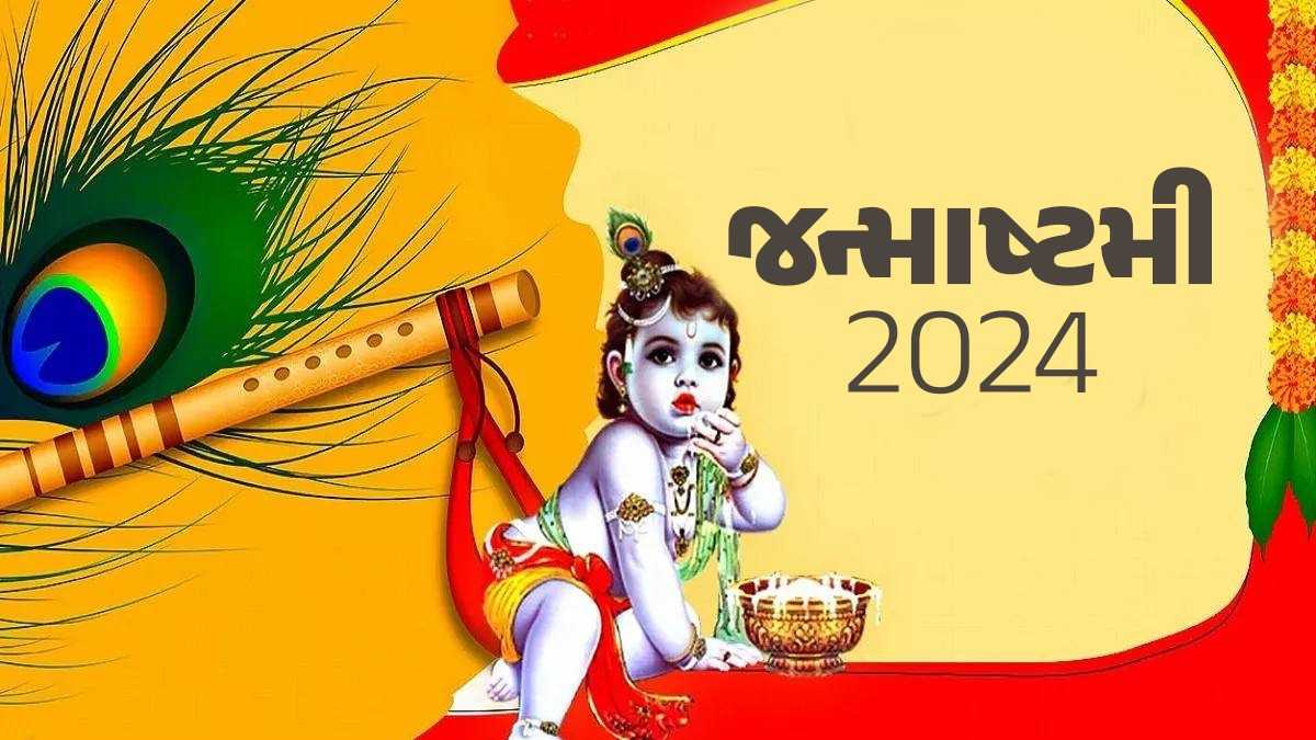 happy-krishna-janmashtami-2024-images-and-photos-in-gujarati-384383