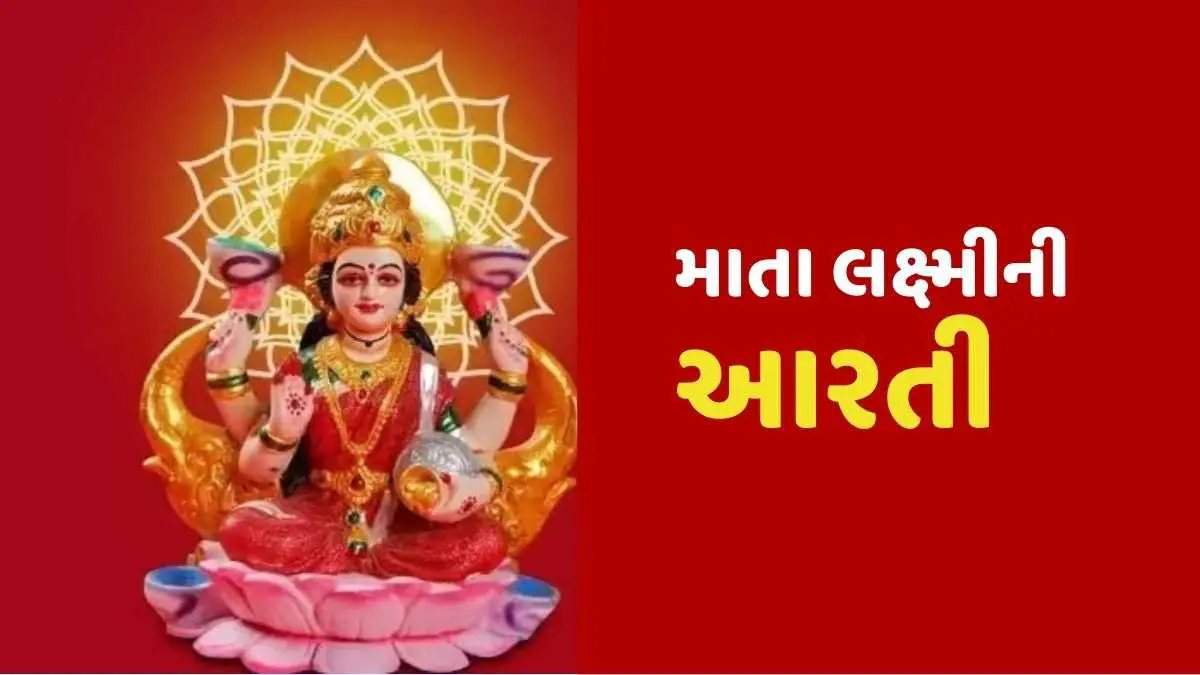 lakshmi-aarti-lyrics-in-gujarati-om-jai-laxmi-mata-378168
