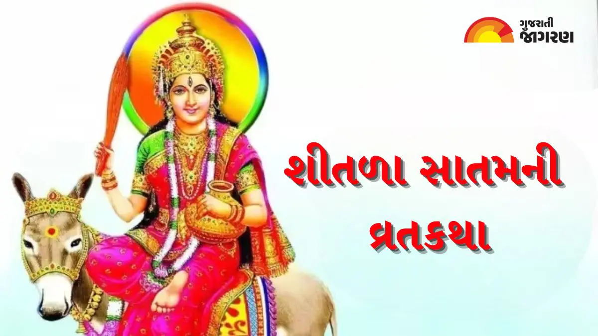 shitala-satam-2024-date-puja-time-significance-rituals-vrat-in-gujarati-375125