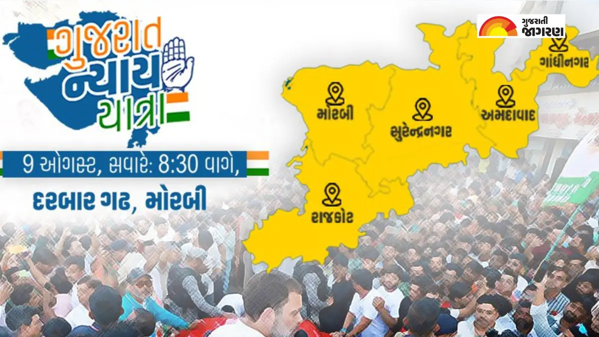 Nyay Yatra Route In Gujarat: આવતીકાલ 9 ઓગસ્ટથી કોંગ્રેસની ન્યાયયાત્રાઃ મોરબીથી ગાંધીનગર સુધીની યાત્રાનો જાણો સમગ્ર રૂટ