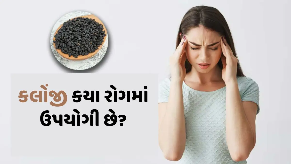 health-benefits-of-eating-kalonji-seeds-on-empty-stomach-in-gujarati-377932