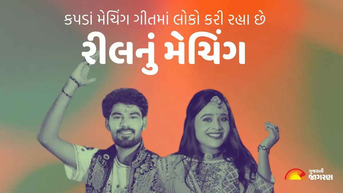 gujarati-song-kapda-matching-karva-che-gets-1-crore-views-on-youtube-ahead-of-navratri-2024-384117