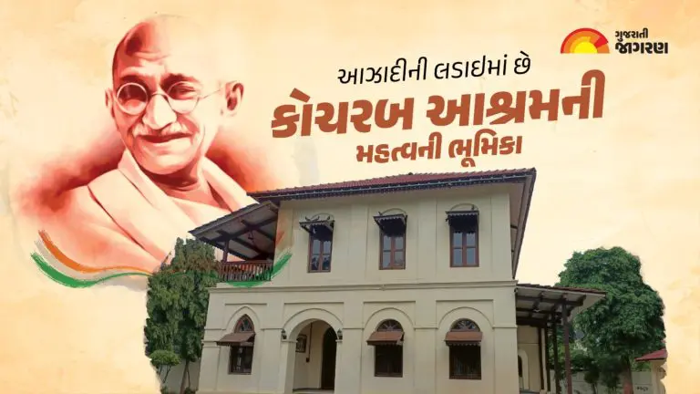 Kochrab Ashram in Ahmedabad: સ્વાતંત્ર્ય દિવસ સ્પેશિયલઃ શા માટે મહાત્મા ...