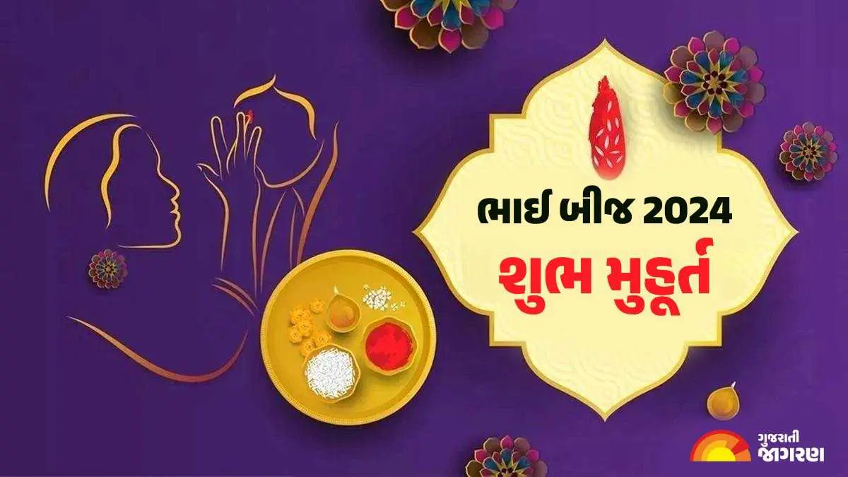 bhai-dooj-2024-bhai-beej-date-time-tithi-shubh-muhurat-history-and-significance-in-gujarati-417267