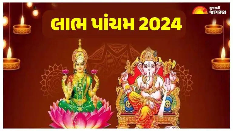 Labh Pancham 2024 Date: લાભ પાંચમ ક્યારે છે? જાણો તારીખ, શુભ મુહૂર્ત ...