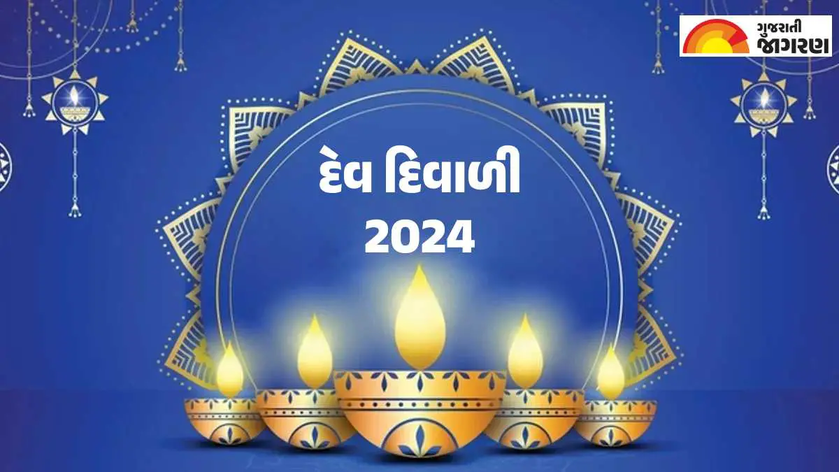 dev-diwali-2024-date-time-significance-and-rituals-in-gujarati-424345
