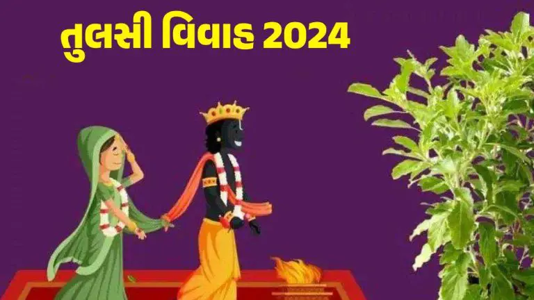 તુલસી વિવાહના અવતરણો | તુલસી વિવાહ શુભેચ્છા | તુલસી વિવાહ ની શુભકામના | તુલસી  વિવાહ ફોટો | Tulsi Vivah Quotes in Gujarati | Tulsi Vivah Images | Happy Tulsi  Vivah Quotes in Gujarati