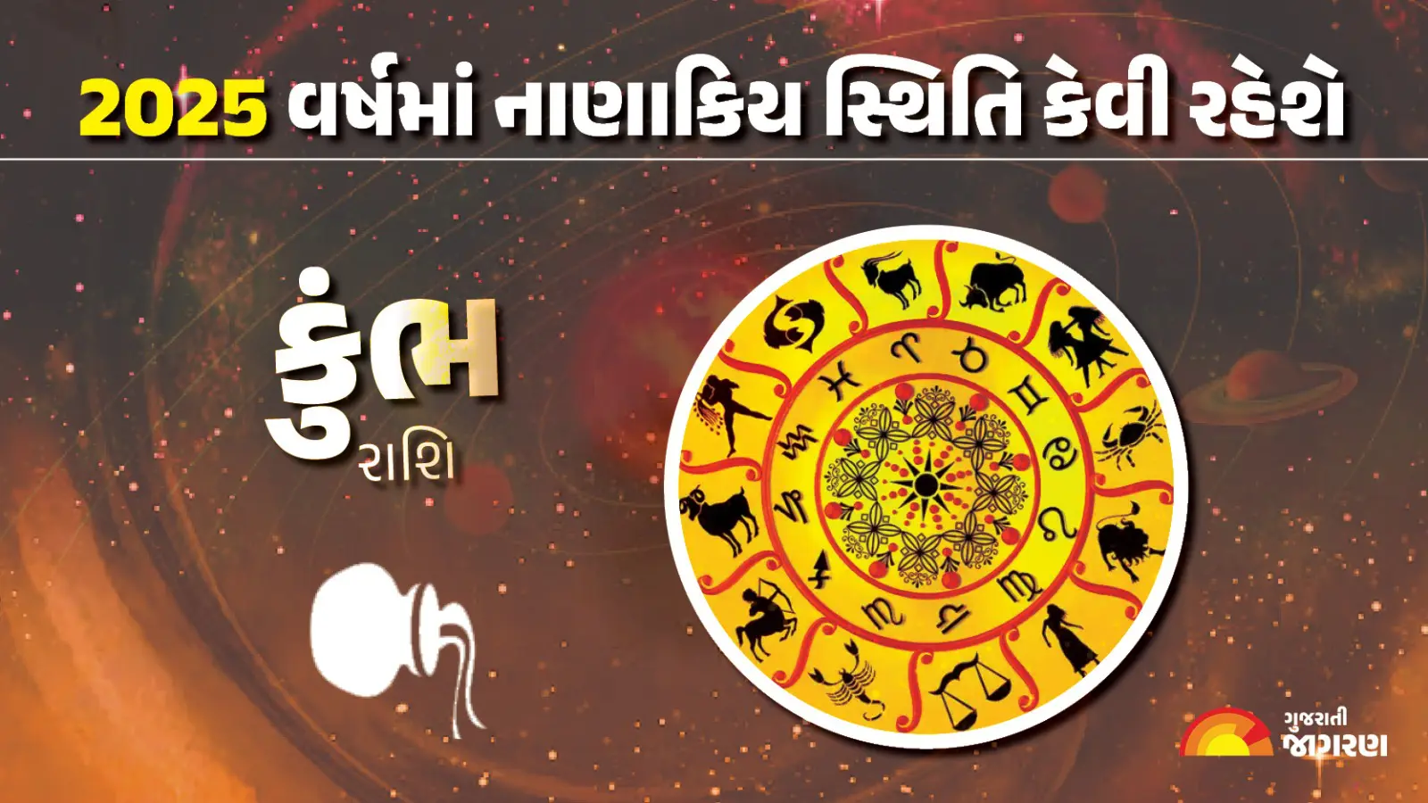 aquarius-horoscope-2025-kumbh-rashifal-in-gujarati-yearly-astrology-predictions-452837