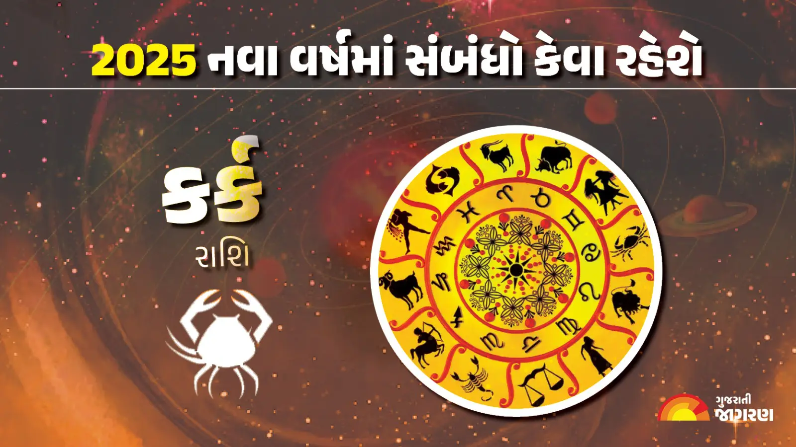 cancer-horoscope-2025-kark-rashifal-in-gujarati-yearly-astrology-predictions-449296