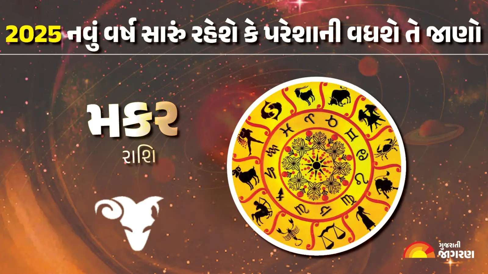 capricornus-horoscope-2025-makar-rashifal-in-gujarati-yearly-astrology-predictions-452002