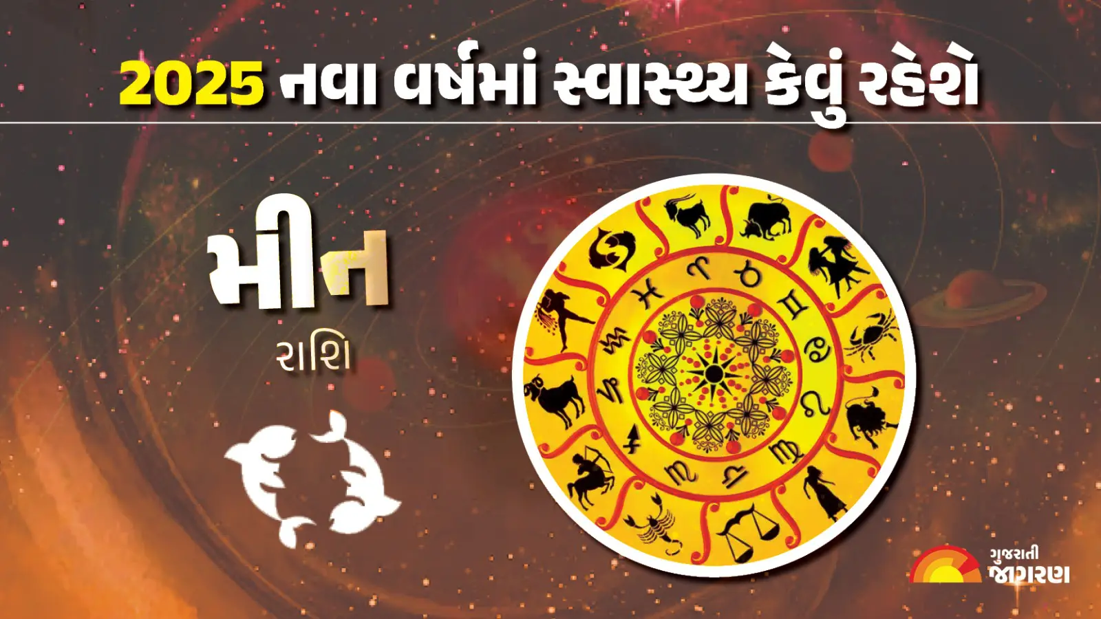 pisces-horoscope-2025-meen-rashifal-in-gujarati-yearly-astrology-predictions-452869