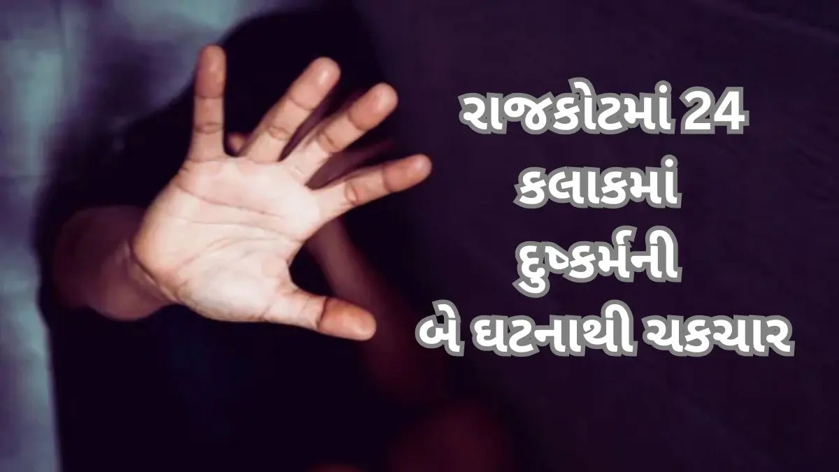 rajkot-news-rape-on-two-women-in-last-24-hours-across-the-city-446554