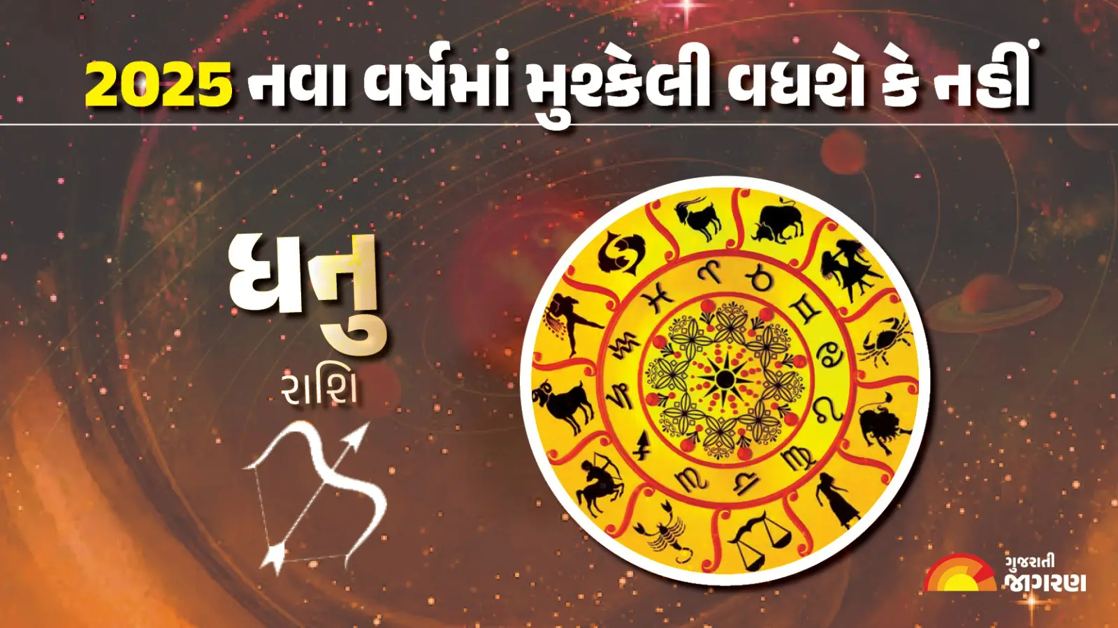 sagittarius-horoscope-2025-dhanu-rashifal-in-gujarati-yearly-astrology-predictions-451946